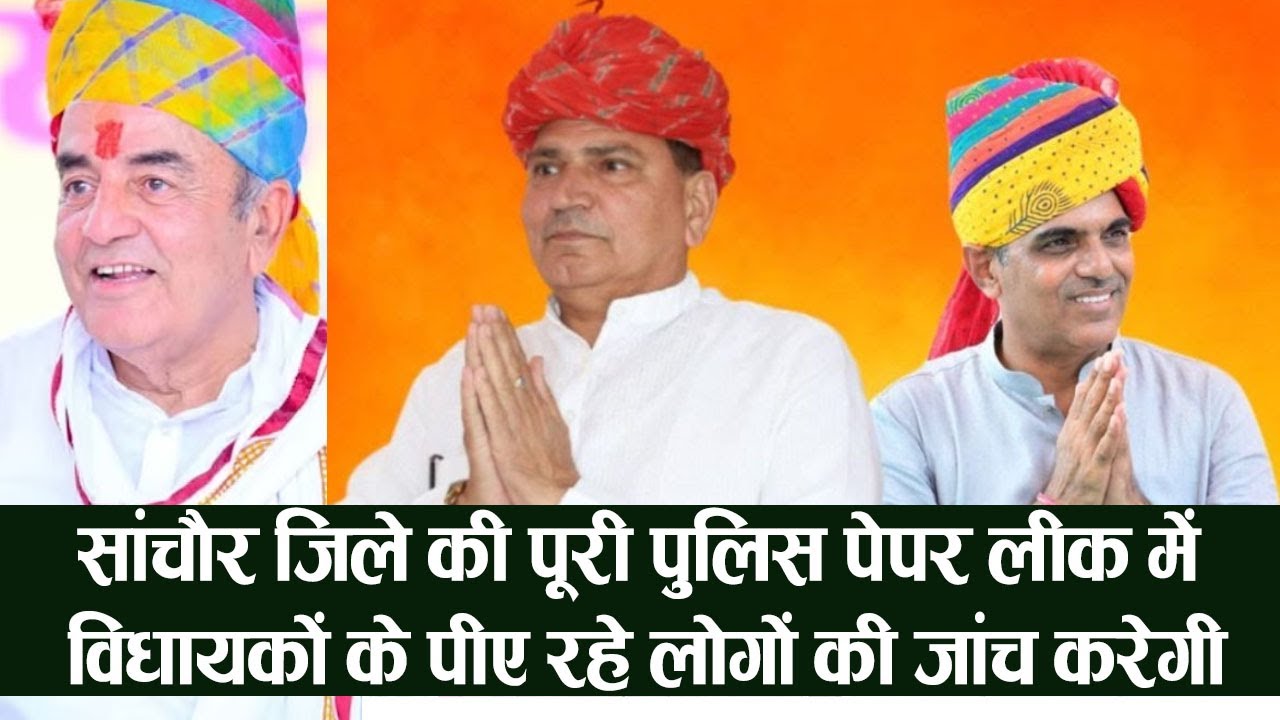 Sanchore | सांचौर में पेपर लीक को लेकर भजनलाल सरकार करवा रही है बड़ी जांच | jivaram choudhary