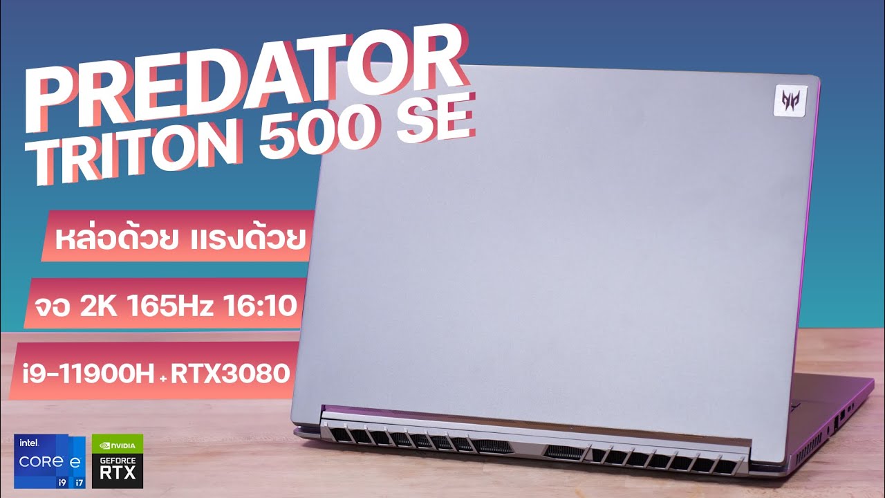 พรีวิว PREDATOR TRITON 500 SE โน้ตบุ๊คจอ 16 นิ้ว i9-11900 + RTX 3080 เล่นเกมโหด ทำงานแจ๋ว ในตัวเดียว