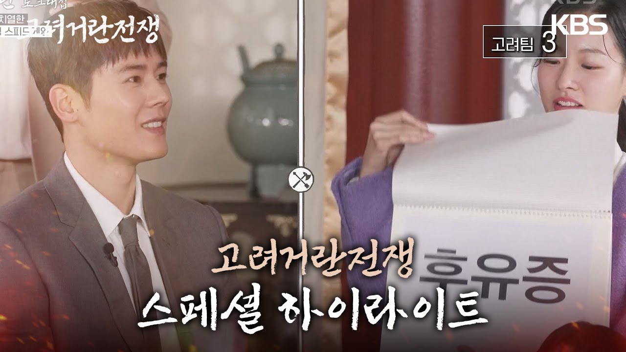 [스페셜 하이라이트] 황실 VS 장수 VS 거란, 스피드 게임의 승자는? (feat.감독 원픽 명장면) [고려거란토크대첩]|KBS 20240317 방송