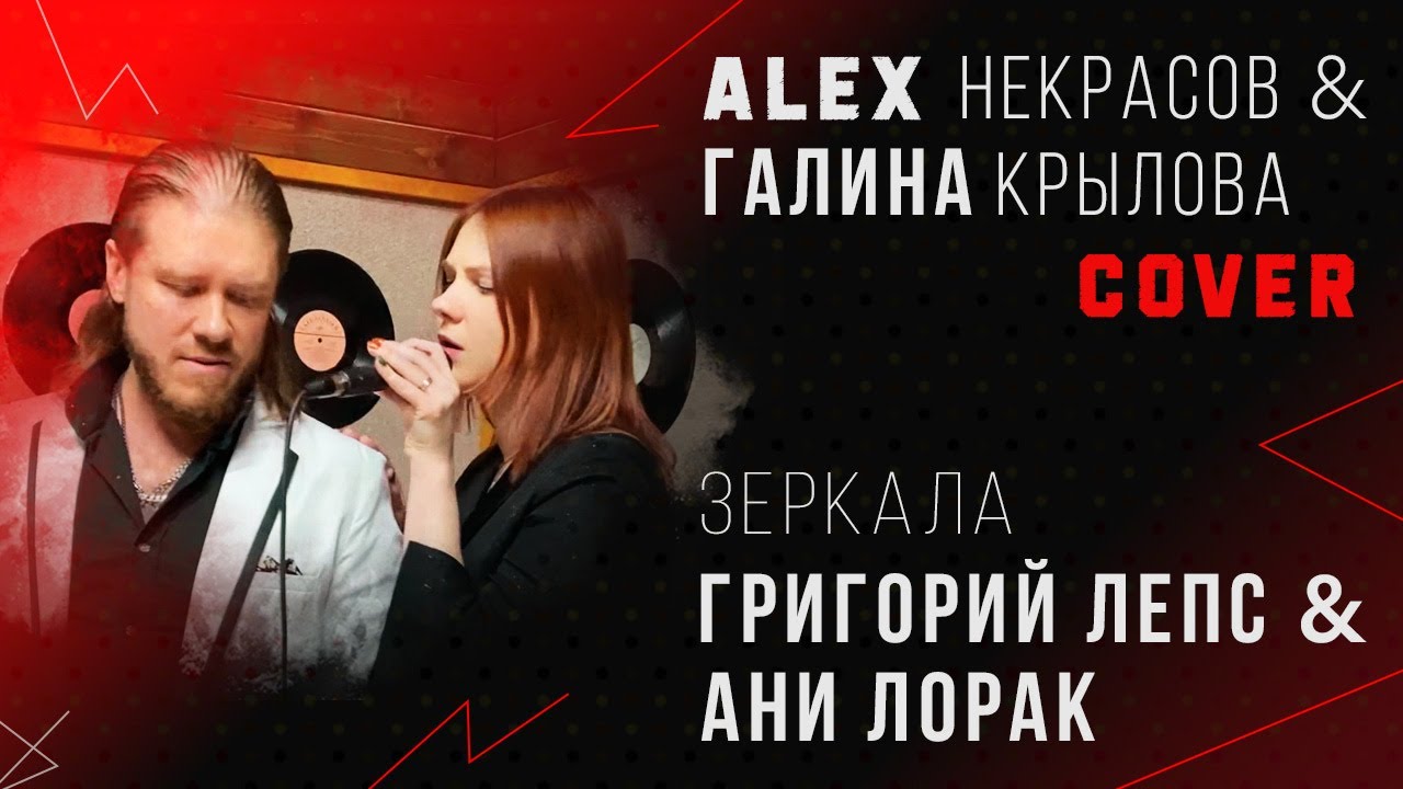 Григорий Лепс и Ани Лорак - Зеркала (кавер ALEX Некрасов и Галина Крылова)