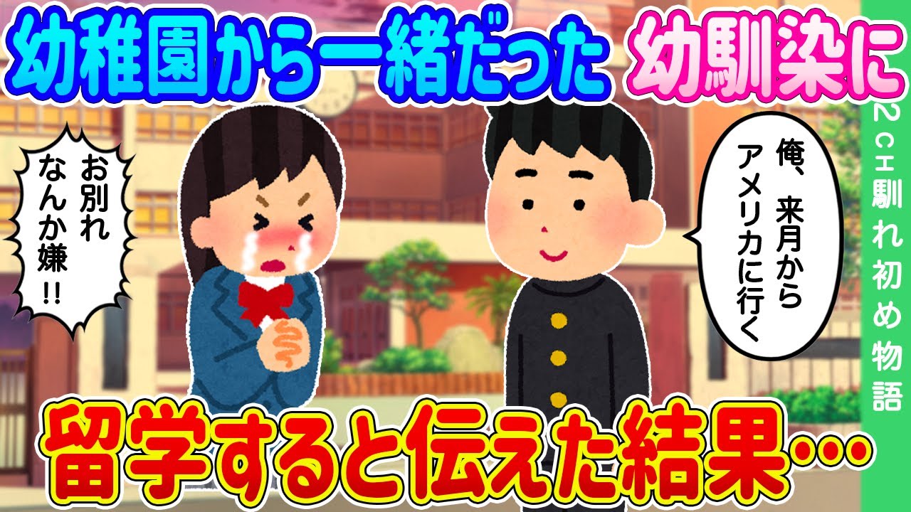 【2ch馴れ初め】幼稚園の時からずっと一緒にいた幼馴染に、海外留学すると伝えた結果…【ゆっくり】