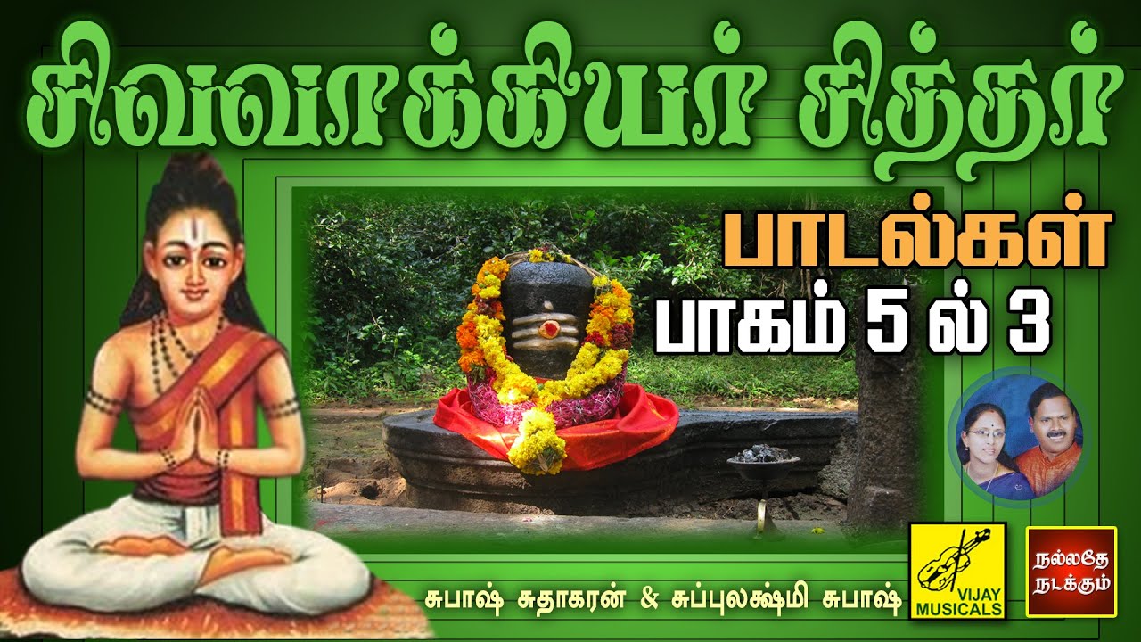 சிவவாக்கியர் சித்தர் பாடல்கள் - பாகம் 3 | Sivavakkiyar Siddhar Songs - Part 3 of 5 | Vijay Musicals