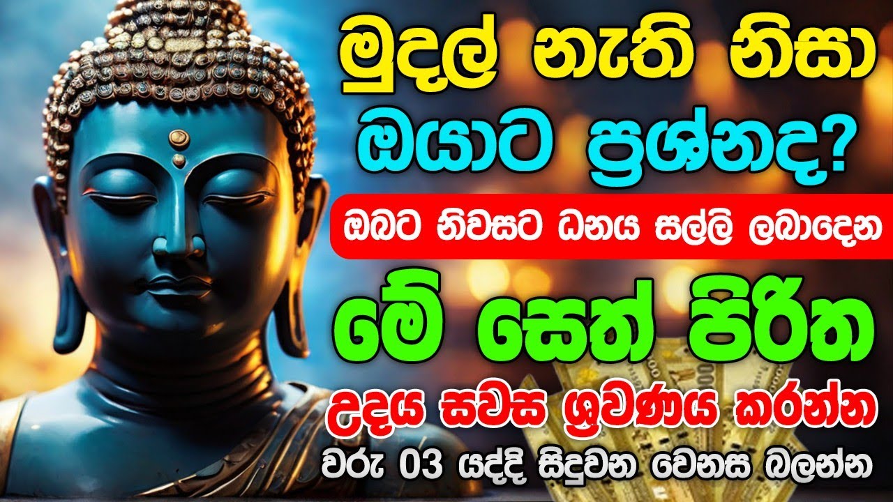 Seth Pirith Sinhala සියලු දෝෂ නසන සෙත් පිරිත් Seth Pirith Most Power Full Chanting Pirith #pirith