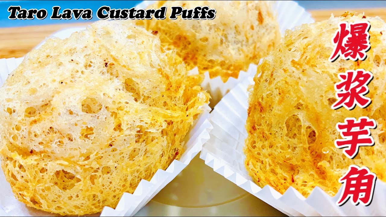 像炸弹一样爆浆的【爆浆芋角】看看怎么做出来！Taro Lava Custard Puffs.