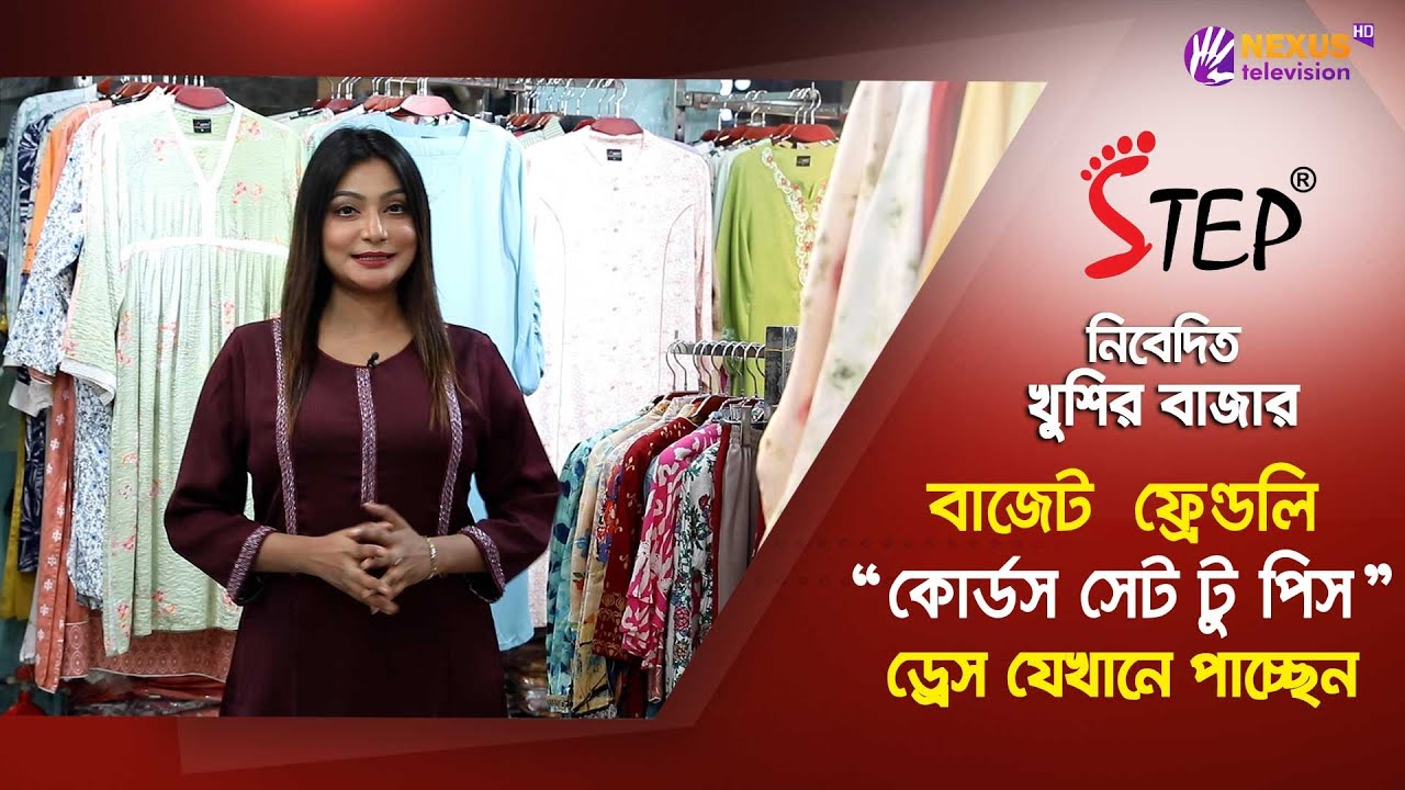 বাজেট ফ্রেন্ডলি “কোর্ডস সেট টু পিস” ড্রেস যেখানে পাচ্ছেন | পর্ব ১৬ | খুশির বাজার | Nexus Television