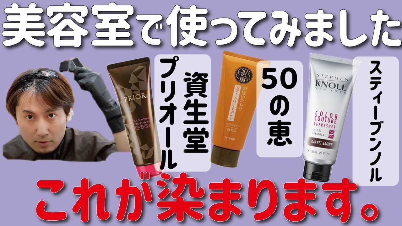 プロが教える優秀な白髪用カラートリートメント！新商品の実際の染まり具合を検証しました！【プリオール＆５０の恵＆スティーブンノル】