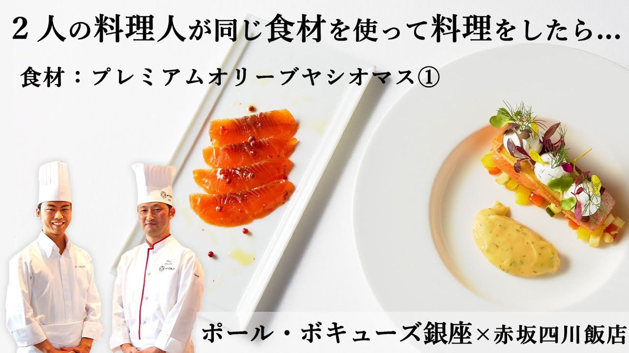 生でも食べられる鱒を使ったコンフィ＆マリネ｜「ブラッスリー ポール・ボキューズ 銀座」星野シェフ×「赤坂四川飯店」 田中シェフ｜【プレミアム オリーブヤシオマス】【絶品】