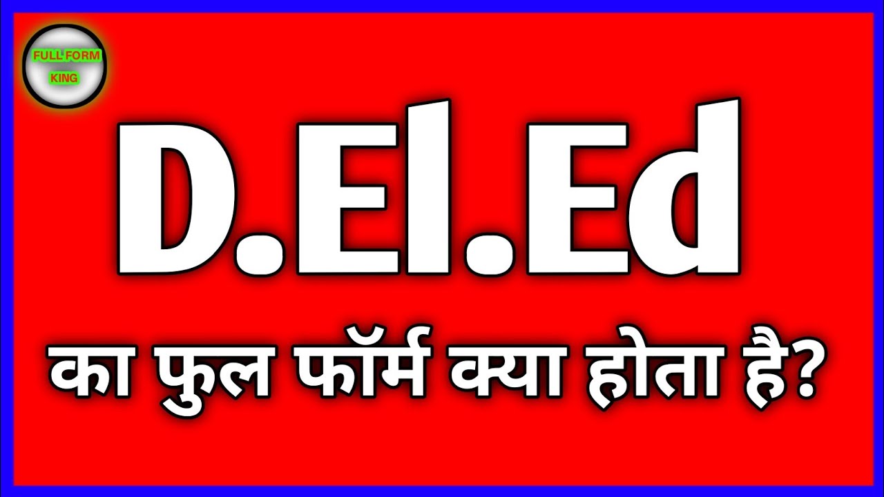 डीएलएड का फुल फॉर्म क्या होता है? D.EL.ED ka full form kya hota hai #deled #fullform #shorts