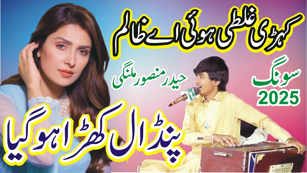 kehri galti hoi aye zalim by Haider Mansoor Malangi Song 2025 | ASK Gold Sahiwal ||
