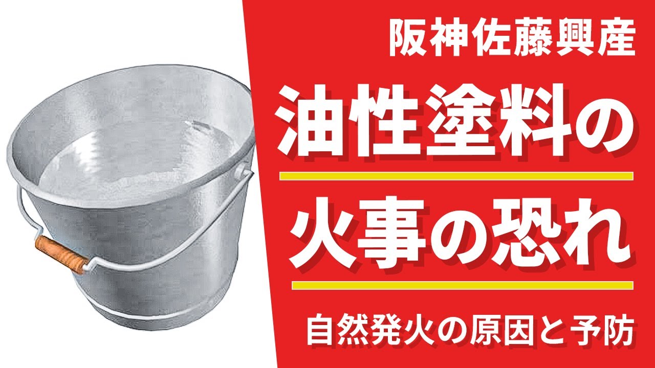 自然発火しやすい⁉油性塗料の火事の恐れについて解説！(Vo.190)