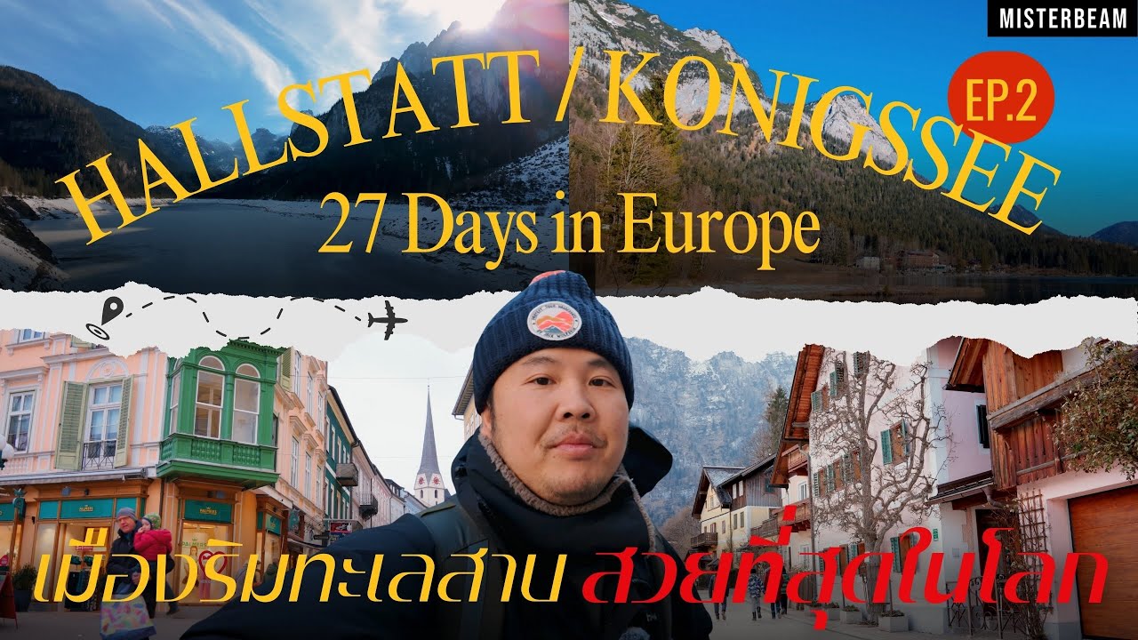 EP.2 Vlog 27 Days in Europe | HALLSTATT/ KONIGSSEE เมืองริมทะเลสาบที่สวยที่สุดในโลก