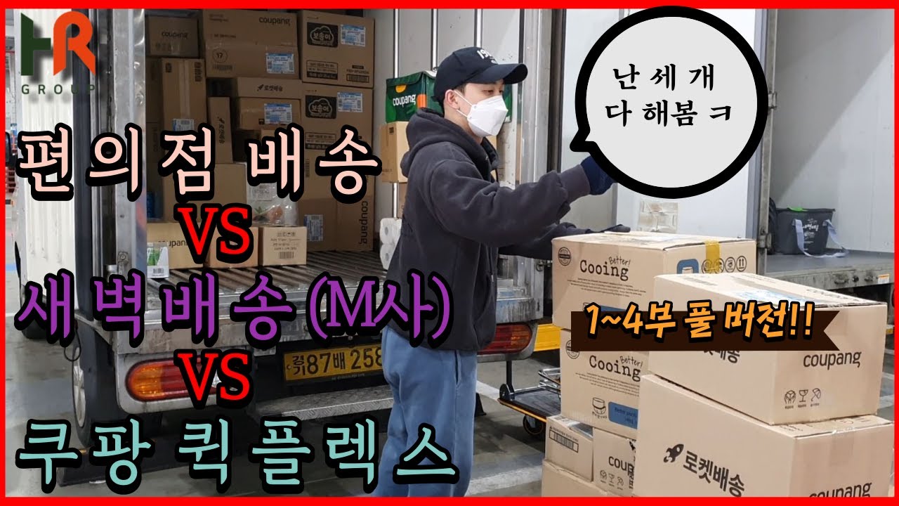 편의점 배송기사 vs 새벽배송(M사) vs 쿠팡 퀵플렉스, 나는 다 해봤다 제일 일하기 좋은 건??
