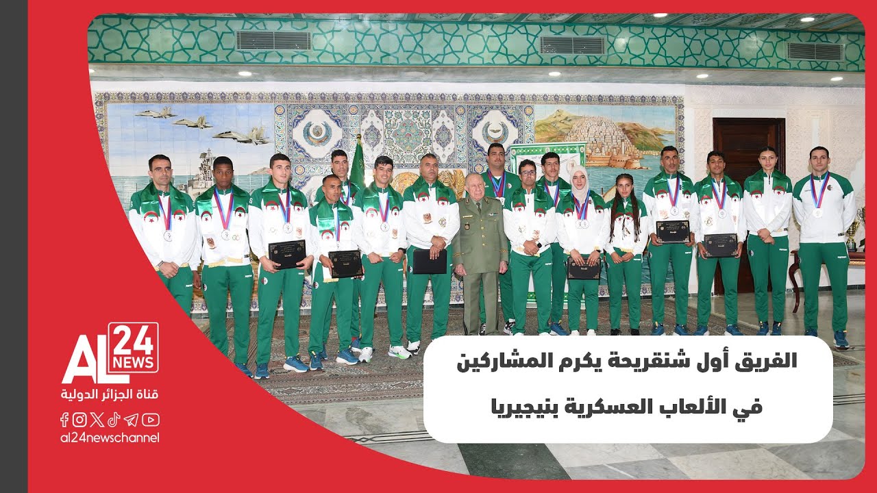الجزائر | تكريم الوفد الرياضي العسكري المشارك في الألعاب العسكرية الإفريقية بنيجيريا