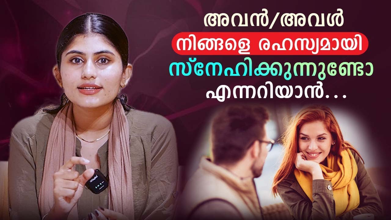 അവൻ/അവൾ നിങ്ങളെ രഹസ്യമായി സ്നേഹിക്കുന്നുണ്ടോ എന്നറിയാൻ...