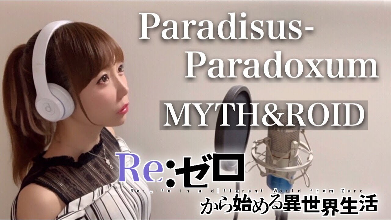 Paradisus-Paradoxum／MYTH&ROID【Re:ゼロから始める異世界生活】アニメ主題歌/OP（フル歌詞付き-cover）【リゼロ】歌ってみた