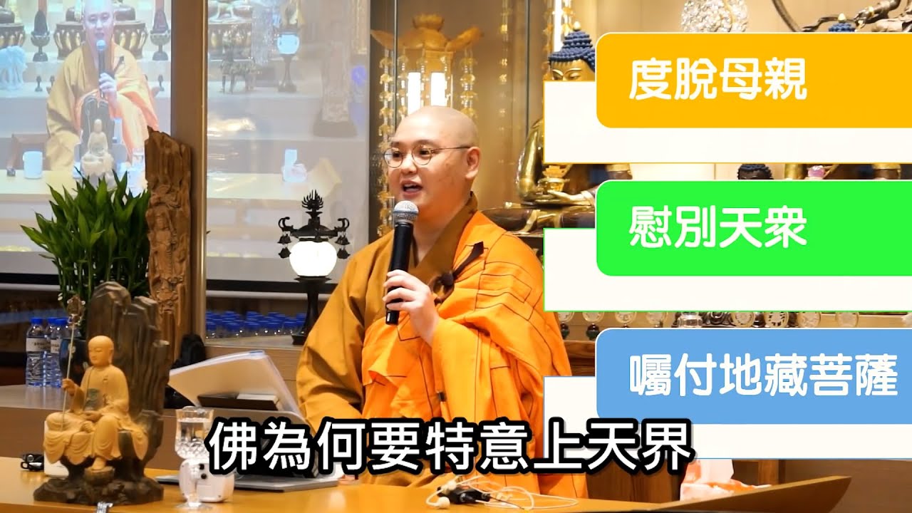 佛陀在即將涅槃時，把眾生交托給地藏菩薩，好讓眾生於釋迦佛涅槃後，彌勒菩薩下生之前的這段真空期，能夠得到地藏菩薩的護持，好讓我們能把握學佛因緣，早脫輪迴之苦：法忍法師開示【有字幕】