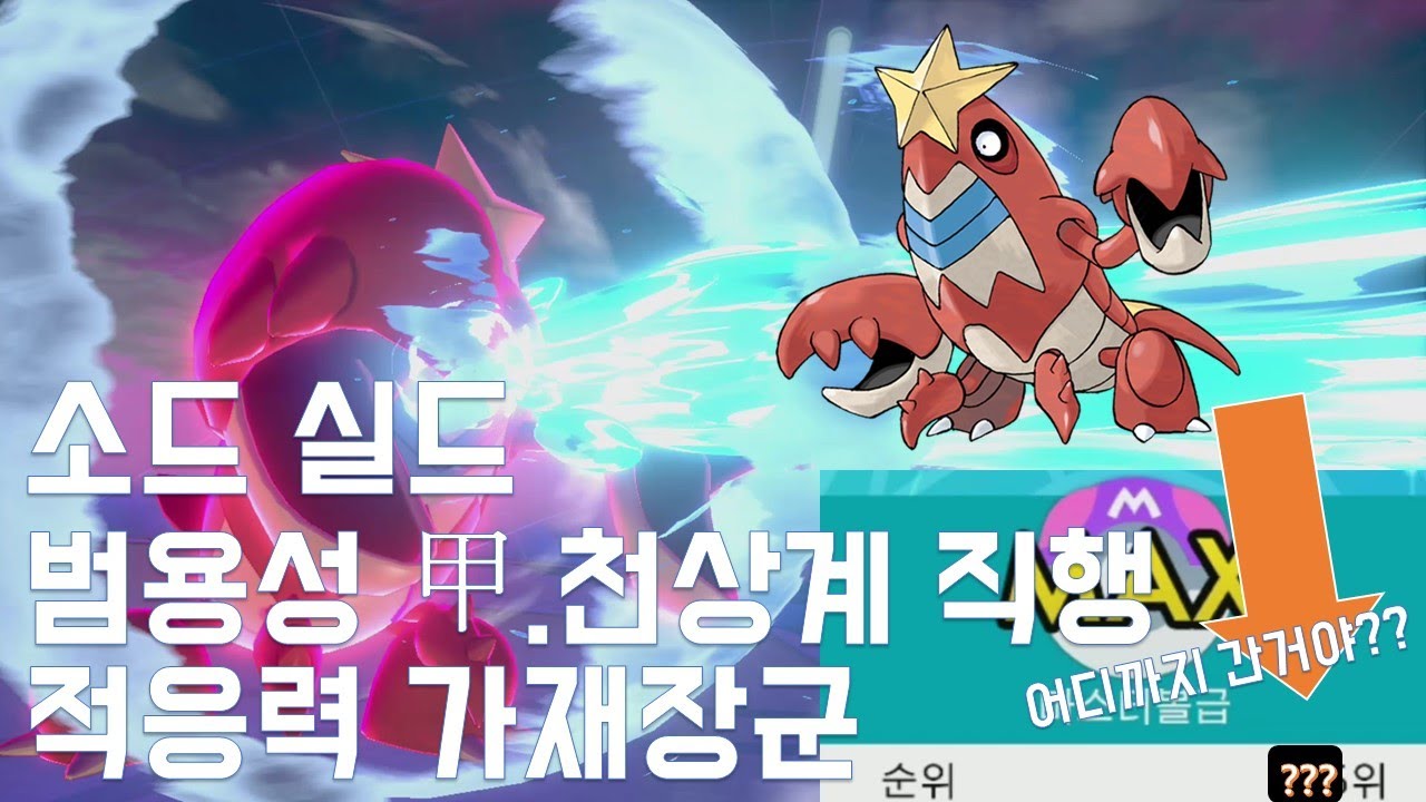 [소드/실드] 최강의 악타입. 적응력 가재장군