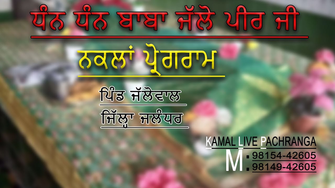 LIVE🔴ਨਕਲਾਂ ਪ੍ਰੋਗਰਾਮ || ਧੰਨ ਧੰਨ ਬਾਬਾ ਜੱਲੋ ਪੀਰ ਜੀ || ਪਿੰਡ ਜੱਲੋਵਾਲ (ਜਲੰਧਰ) || KAMAL LIVE PACHARANGA