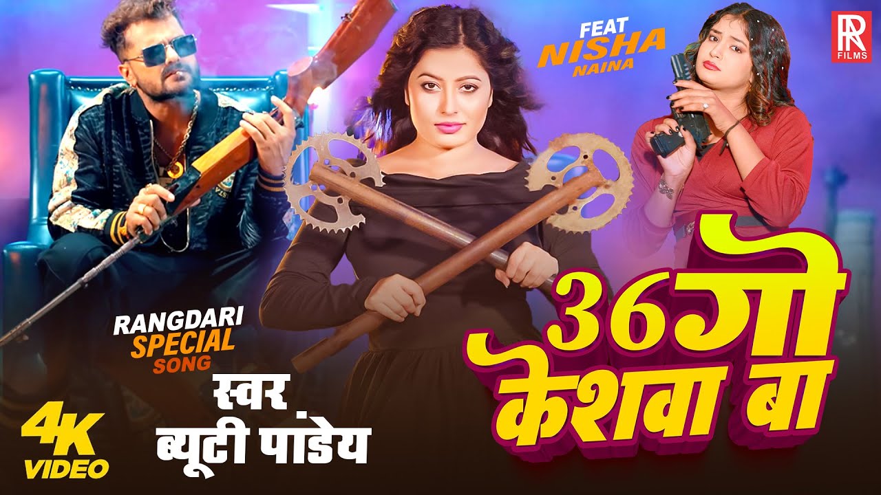 #Video | 36 गो केशवा बा | #Beauty Pandey | 36 Go Keswa Ba | New Rangdari Special Song 2025