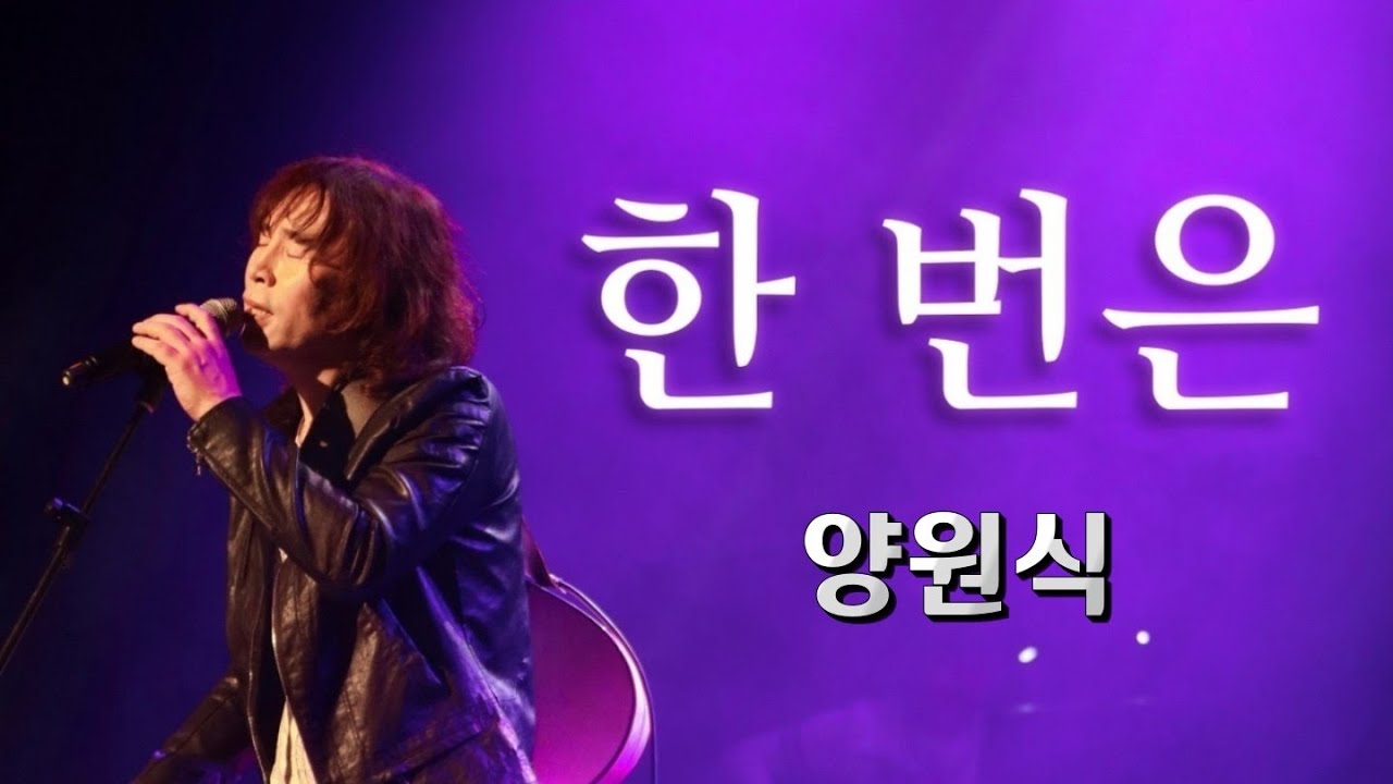 양원식 ~~ 한번은 (가사)(김순곤 작사.작곡)