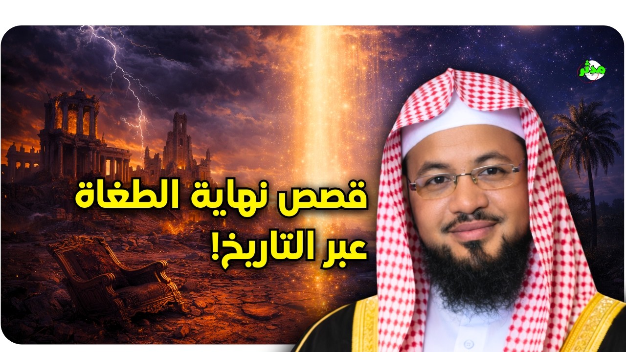 قصة النهاية التي لم يتوقعها الطغاه عبر التاريخ! الشيخ محمد الشنقيطي