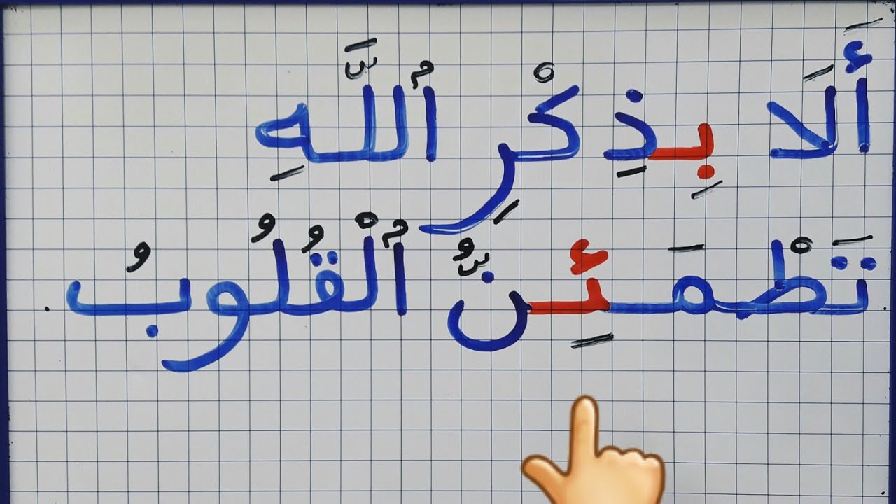 الدرس81:تعلم القراءة والكتابة من خلال هذه  الآيات القرآنية التي تتضمن همزة متوسطة.(المبتدئين)