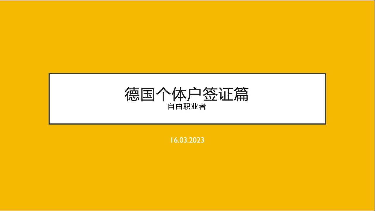 德国自由职业者签证 freelancer｜DIY来德国｜润学