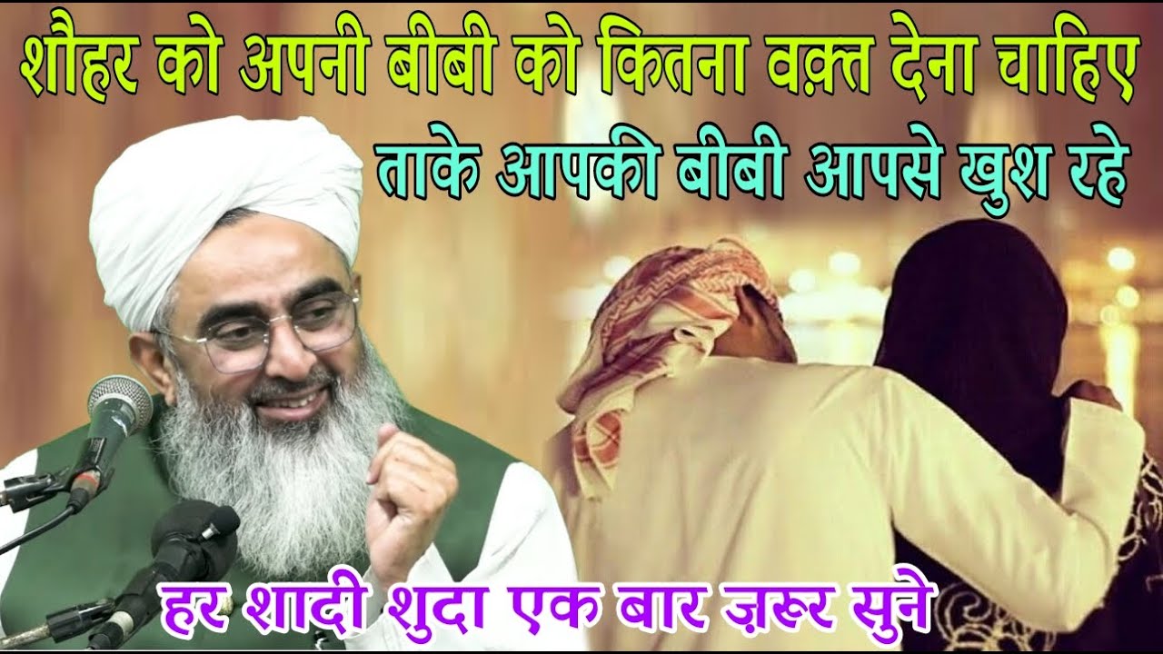 Shohar apni bibi ko kitna baqt dena chahiye take apki bibi apse khush rahe By Shakir Ali Noori