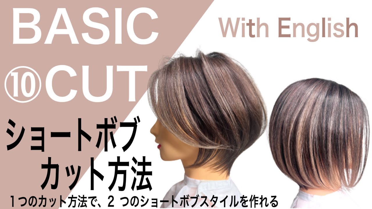 ショートボブカット方法、上手くなるからこれを見て/レッスン動画【美容師、理容師向け】