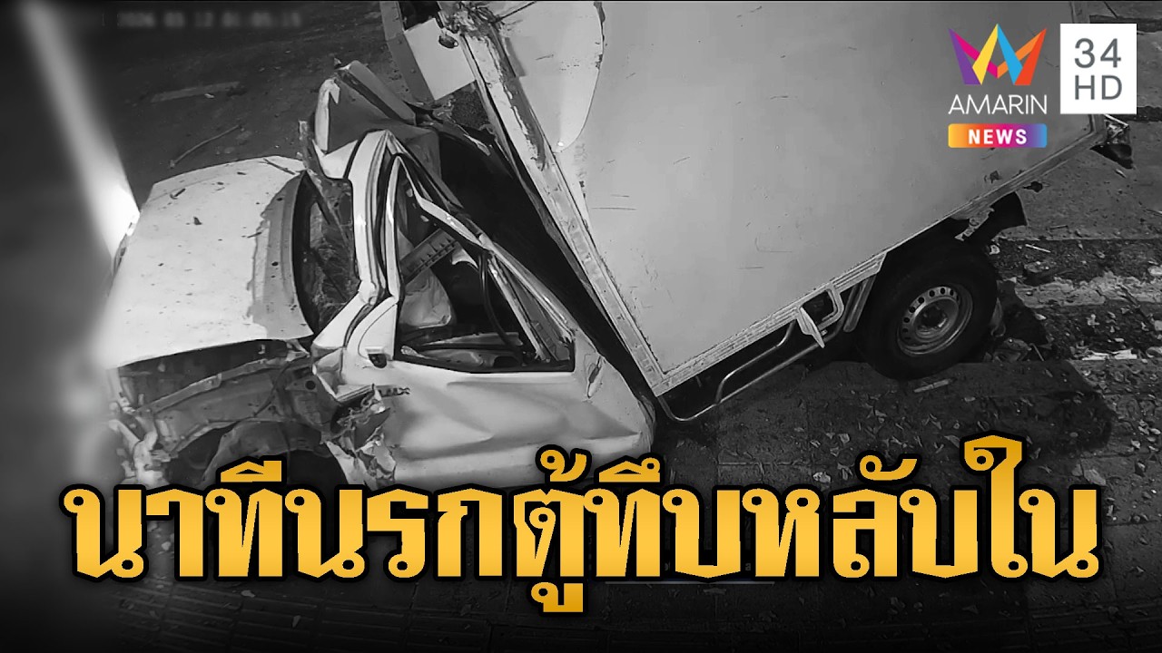 ตู้ทึบหลับในพุ่งชนเสาไฟคนขับติดคาซากรถ | ข่าวอรุณอมรินทร์ | 16/03/69