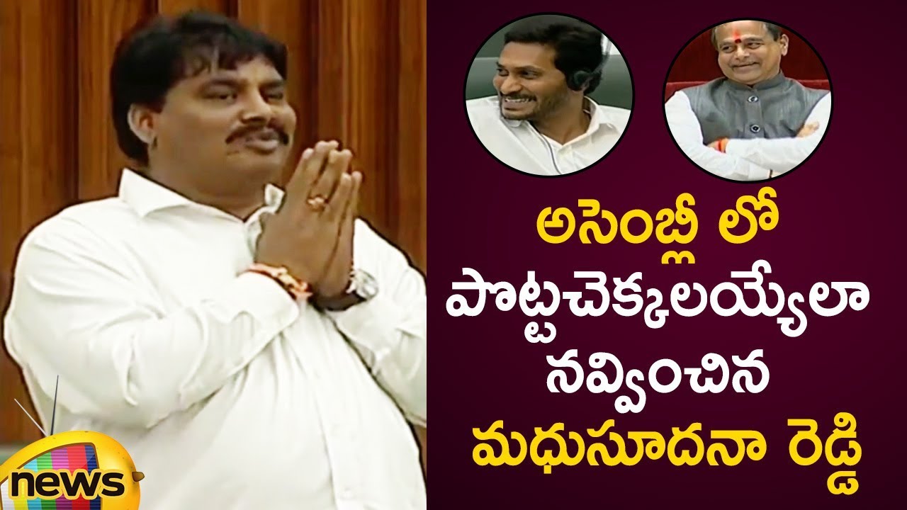 YCP MLA Madhusudhan Reddy Funny Speech In AP Assembly Session 2019 | AP Political News | Mango News