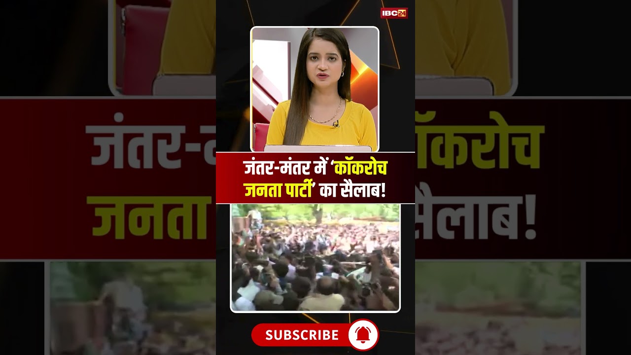 जंतर-मंतर पर 'कॉकरोचों' का सैलाब..शिक्षा मंत्री से मांगा इस्तीफा! #cjp #cockroachjanataparty #shorts