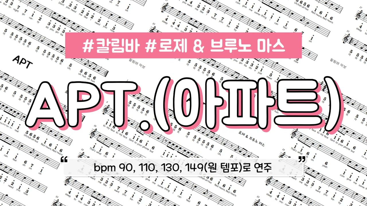 [ 칼림바 ] 로제 & Bruno Mars - APT. 칼림바 악보 & MR
