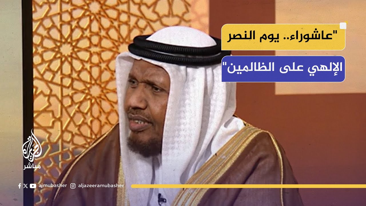 عاشوراء وقصة نجاة سيدنا موسى في القرآن الكريم.. مع الشيخ عبد الرشيد صوفي