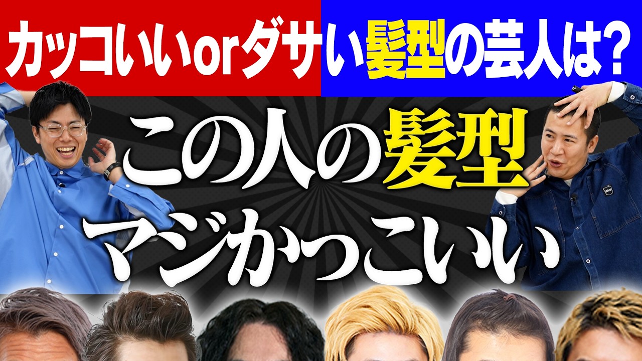 【マジでかっこいい髪型】芸人会の「イケ髪」と「ダサ髪」を決める！本当にかっこいい１位はびっくりあのお方！ダサい１位は・・・笑？｜美容｜お笑い｜ヘアスタイル｜コットン｜吉本｜漫才｜コント｜賞レース｜