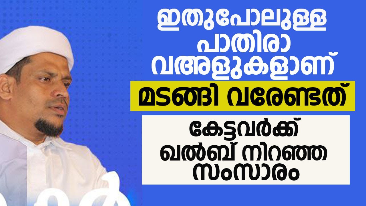ഇതുപോലുള്ള പാതിരാ വഅളുകളാണ് മടങ്ങി വരേണ്ടത്. കേ ട്ടവർക്ക് ഖൽബ് നിറഞ്ഞ സംസാരം.SUBAIR LATHEEFI