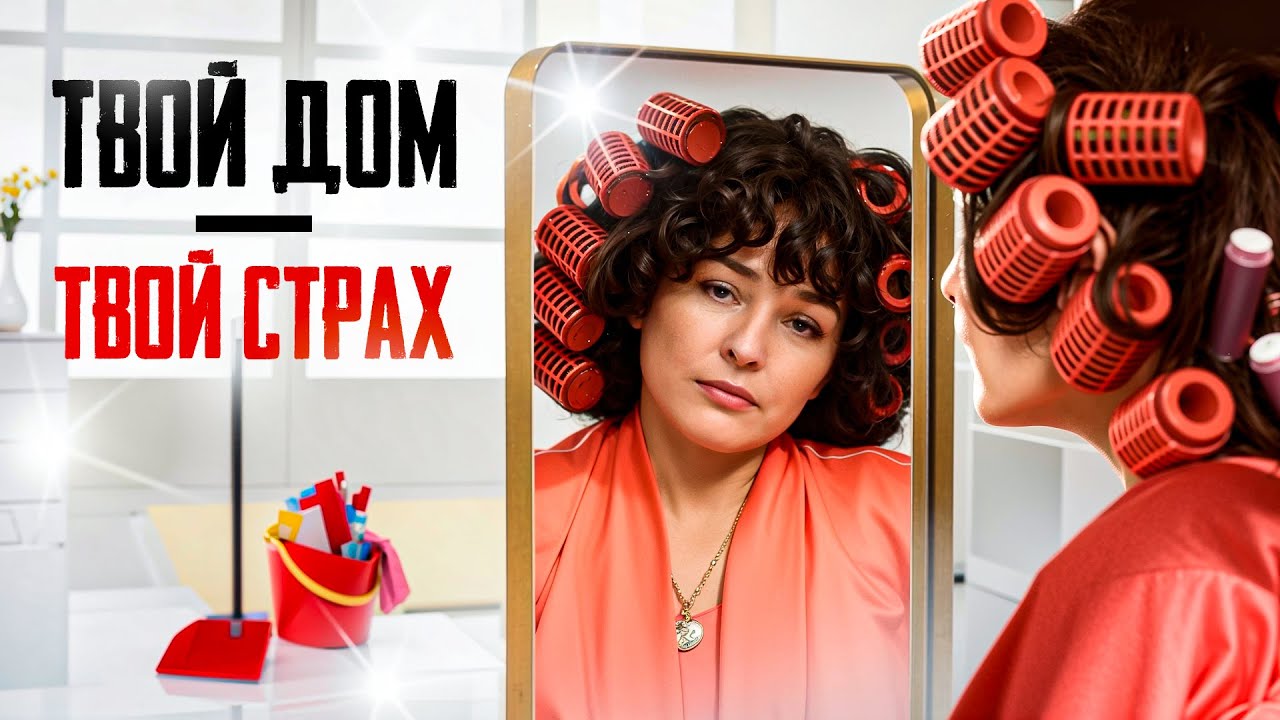 Дом — это зеркало. Что он говорит о тебе?