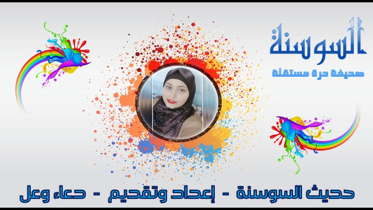 حديث السوسنة _ الحلقة الاولى_