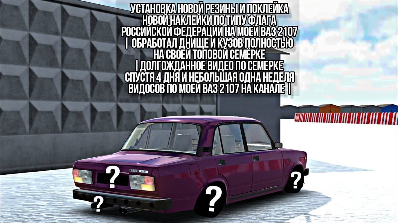 УСТАНОВКА НОВОЙ РЕЗИНЫ И ПОКЛЕЙКА НОВОЙ НАКЛЕЙКИ ПО ТИПУ ФЛАГА РОССИЙСКОЙ ФЕДЕРАЦИИ НА МОЮ ЖИГУ |