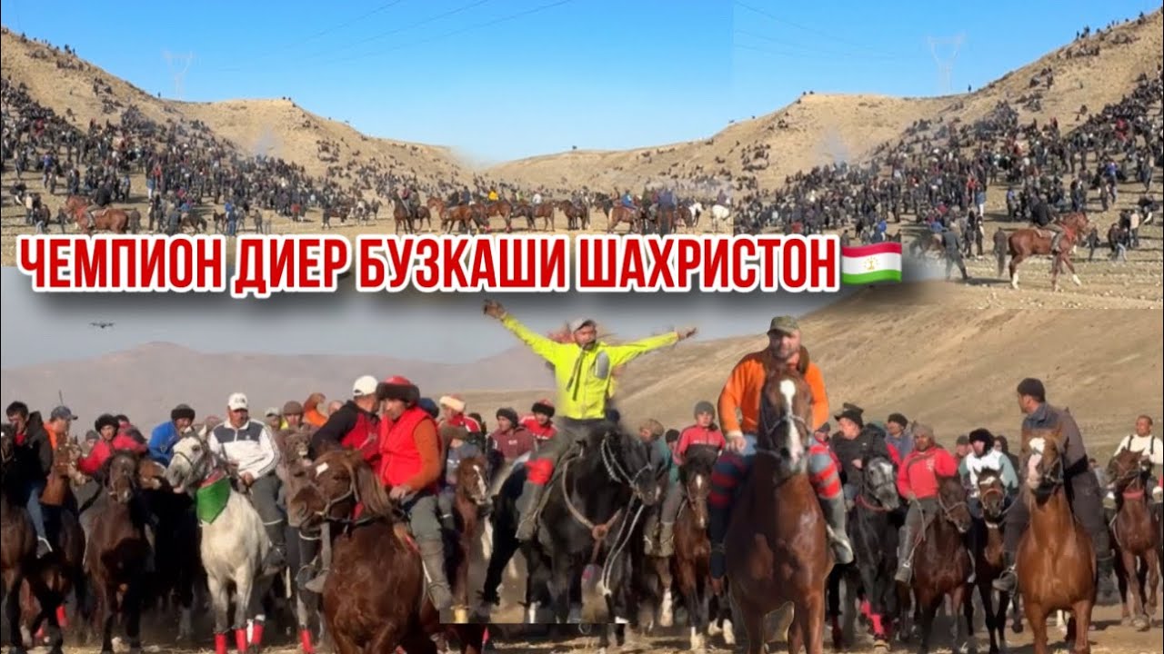 Раҳимберди, Искандар, Дадохон, Абдусалом Диер Чемпион бузкаши Шаҳристон🇹🇯