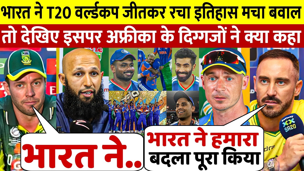 देखिए भारत ने न्यूजीलैंड को Final मे‌ हराकर लिया अफ्रीका का बदला तो अफ्रीकी दिगजो ने दिया बड़ा बयान