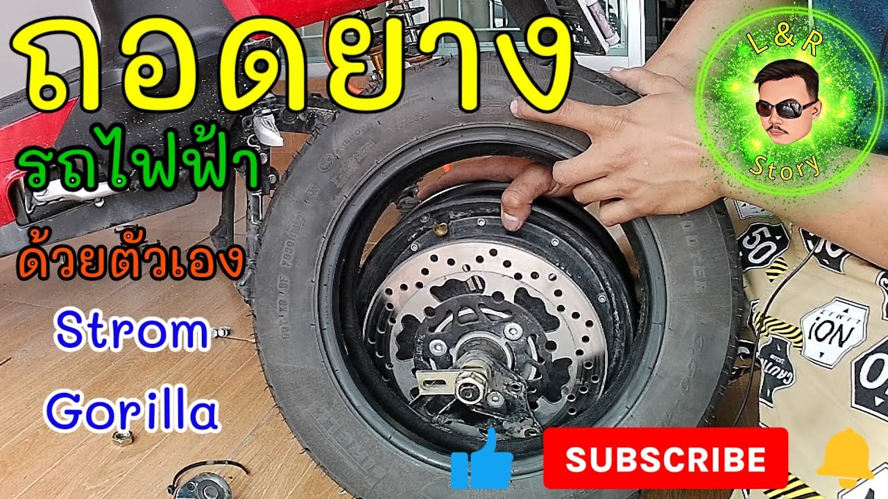 ถอดยางรถไฟฟ้าด้วยตัวเอง​    Strom​   Gorilla​  V2    ep9