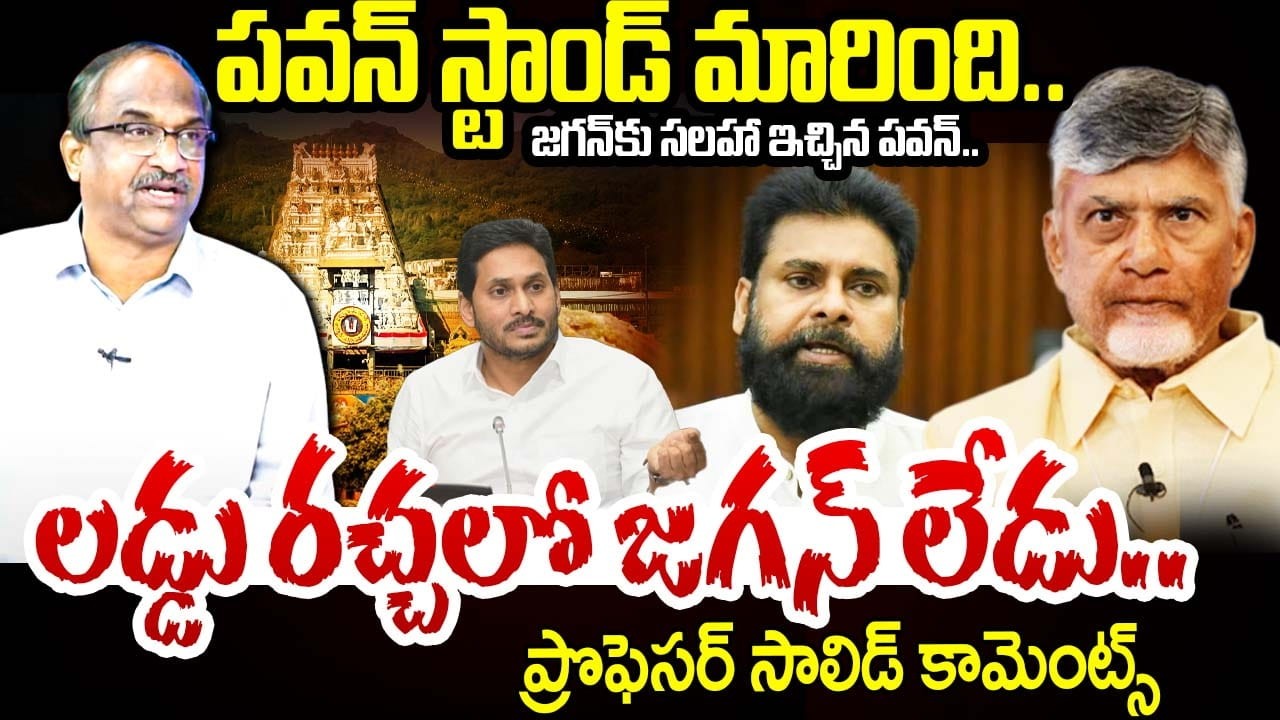 Prof On Pawan Comments On Jagan:పవన్ స్టాండ్ మారింది.జగన్ కు సలహా ఇచ్చిన పవన్.లడ్డు రచ్చలో జగన్ లేడు