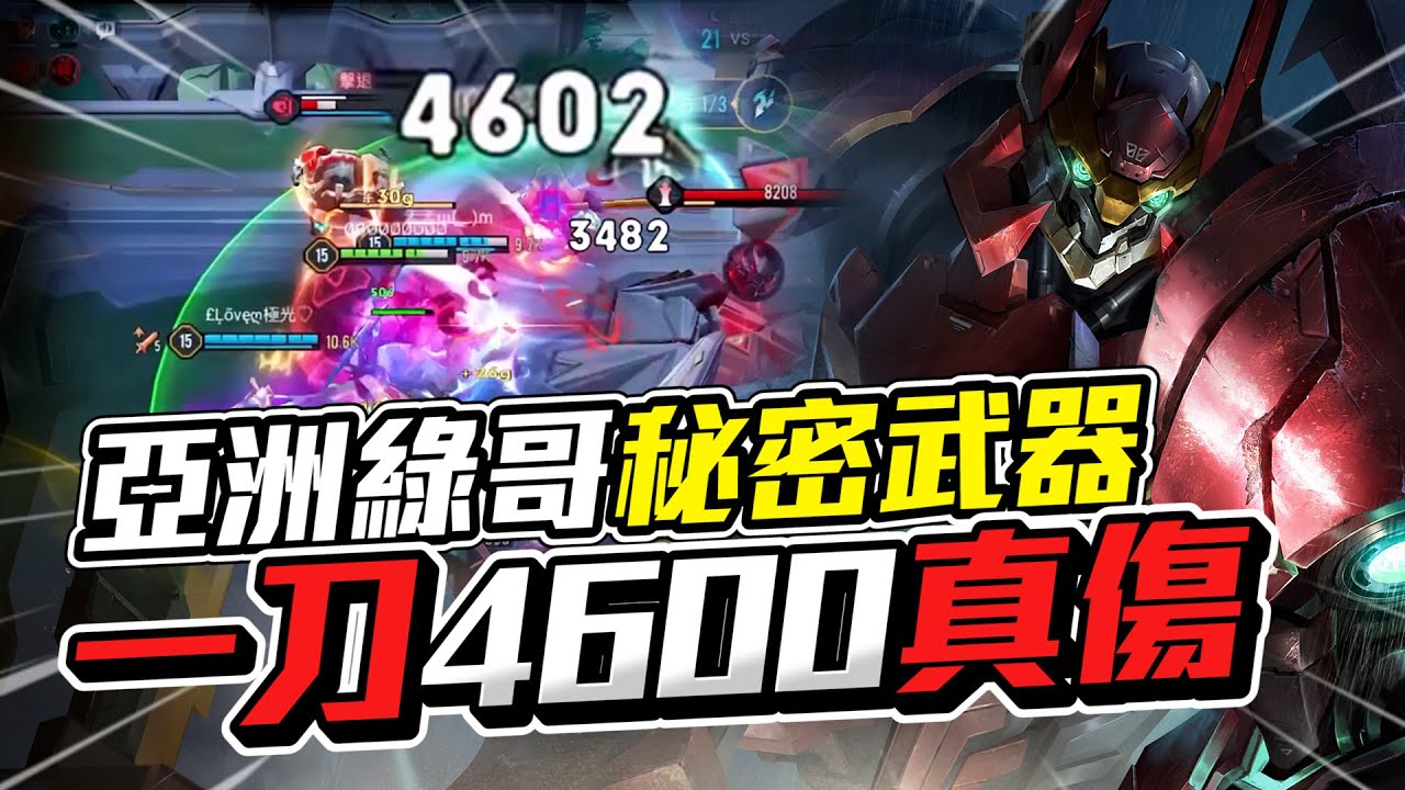傳說對決｜亞洲綠哥的秘密武器，後期超級大魔王！一刀4600真傷！【Gary 蓋瑞】