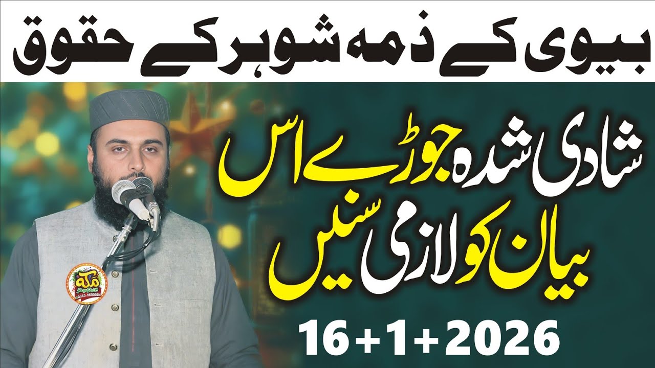 Molana Qari Zia ur rehman Okarvi Topic شوہر کے حقوق l shohar ke huqooq l Khutba Juma 16.1.2026.
