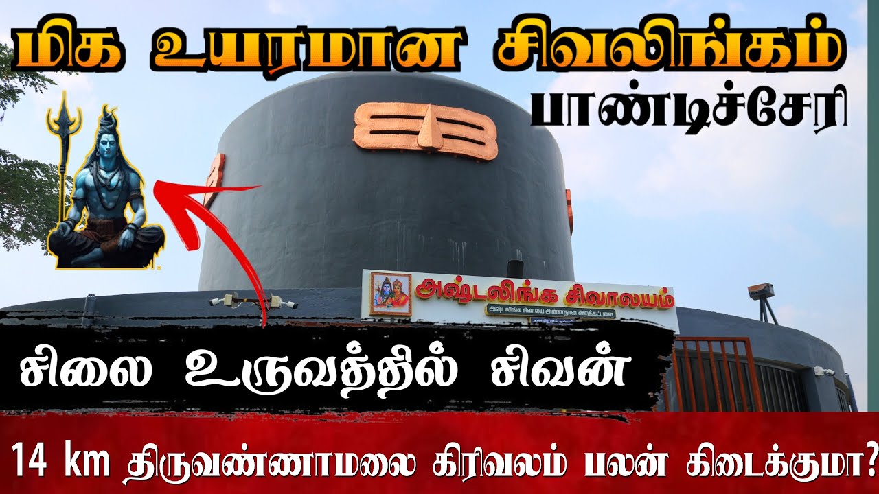மிக உயரமான சிவலிங்கம் பாண்டிச்சேரி🔥 World Tallest Ashtalingam🔥Thiruvannamalai🙏 கிரிவலம் பலன்🔥Travel