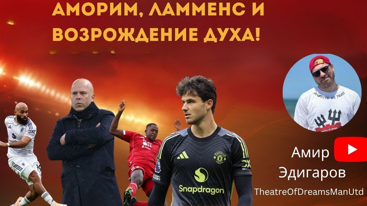 ПОБЕДА НА ЭНФИЛДЕ! 🔥 “Юнайтед” Аморима шокирует “Ливерпуль”