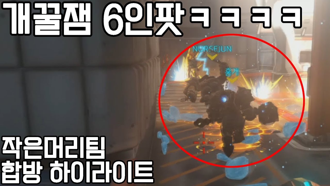 친한친구끼리 오버워치하면 생기는일ㅋㅋㅋㅋㅋ(Feat.작은머리 합방)