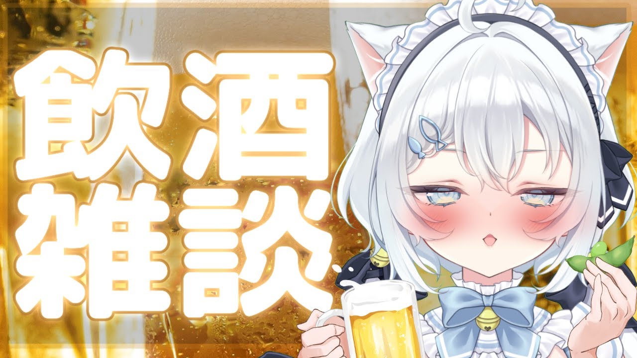 【飲酒】どぴゅどぴゅドーパミン飲酒配信#飲酒＃#vtuber ＃雑談＃メンヘラ＃新人vtuber＃ゲーム配信