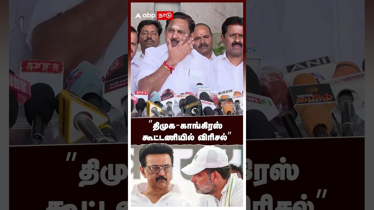 EPS On DMK Congress Alliance | &rdquo;திமுக-காங்கிரஸ் கூட்டணியில் விரிசல்&rdquo; ஈபிஎஸ் பேச்சு